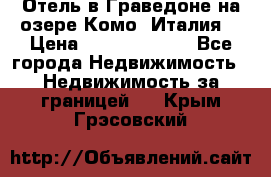 Отель в Граведоне на озере Комо (Италия) › Цена ­ 152 040 000 - Все города Недвижимость » Недвижимость за границей   . Крым,Грэсовский